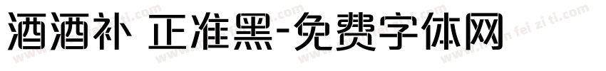 酒酒补 正准黑字体转换